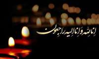 پیام تسلیت درگذشت خواهر گرامی مدیر محترم هسته گزینش دانشگاه علوم پزشکی گیلان
